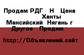 Продам РДГ 50Н › Цена ­ 10 000 - Ханты-Мансийский, Нягань г. Другое » Продам   